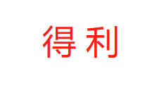 靖州有明茯苓加工厂