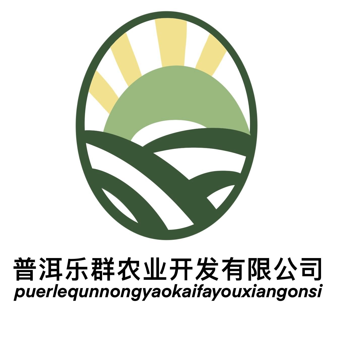 普洱乐群农业开发有限公司