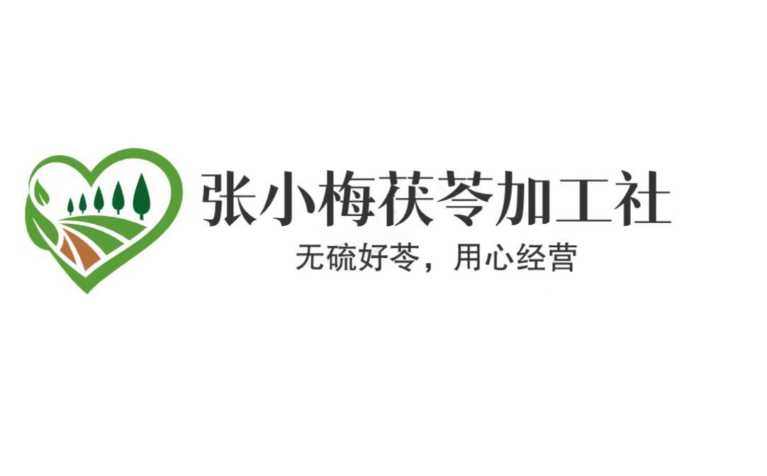 张小梅茯苓加工社